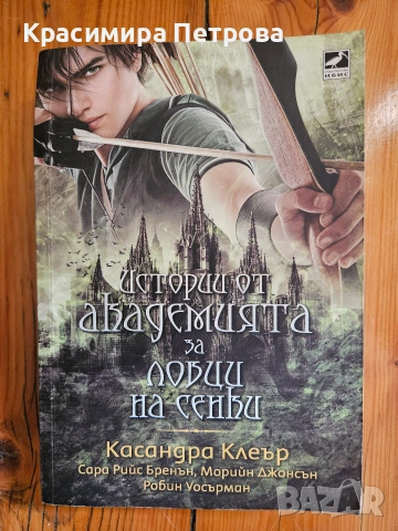 Истории от Академията за ловци на сенки - Касандра Клеър