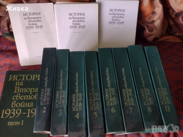 Продавам История на Втората Световна война 1939 - 1945 година, снимка 8 - Енциклопедии, справочници - 54267556