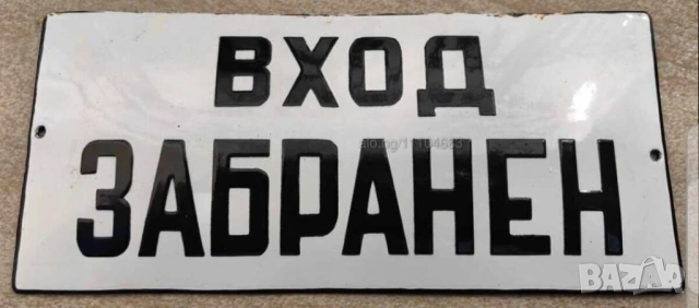 Много рядка емайлирана табела вход забранен от 80те - за ващета фирма склад цех