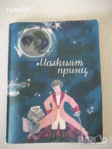 Книга "Малкият принц - Антоан дьо Сент Екзюпери" - 88 стр.