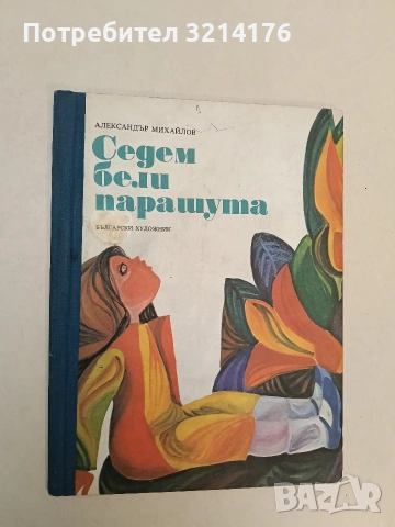 Седем бели парашута - Александър Михайлов (1979)