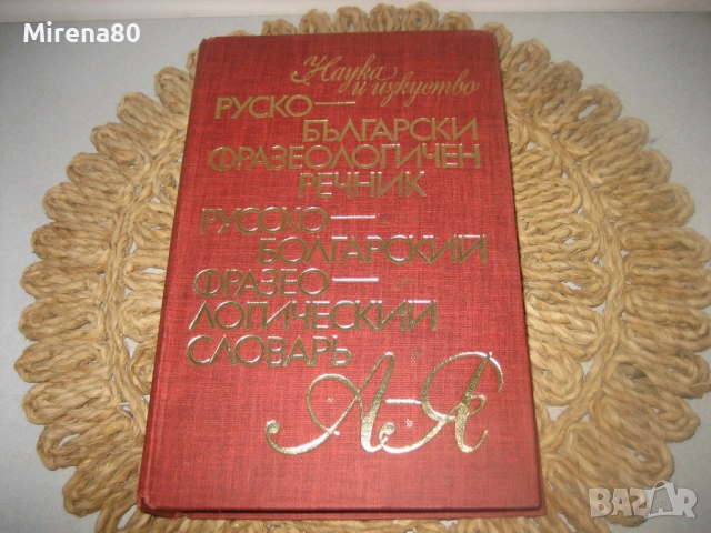 Руско-български фразеологичен речник - 1980 г.