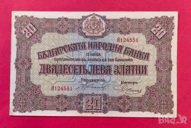 20 лева 1917 година България