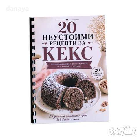 6718 20 неустоими рецепти за кекс – рецептурник с изпитани сладкиши, снимка 6 - Ученически пособия, канцеларски материали - 54863854