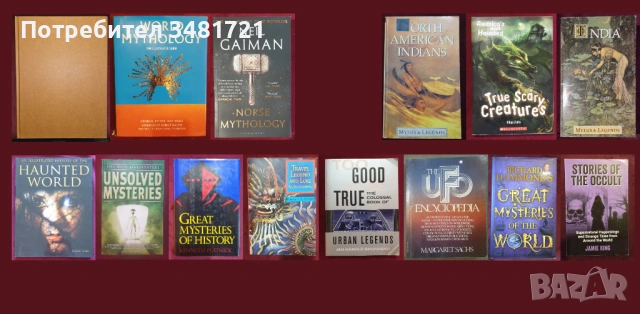 Митология, мистерии, извънземни - 14 книги, снимка 1 - Енциклопедии, справочници - 52479012