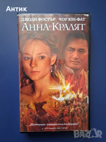 Видеокасета VHS Анна и Кралят 