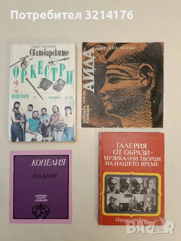 Галерия от образи - музикални творци на нашето време - Димитър Сагаев (1985)