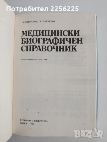 Медицински биографичен справочник, снимка 5 - Специализирана литература - 54825536