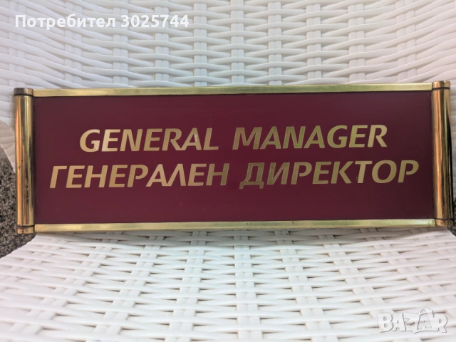 Табела за врата с надпис Генерален Директор 