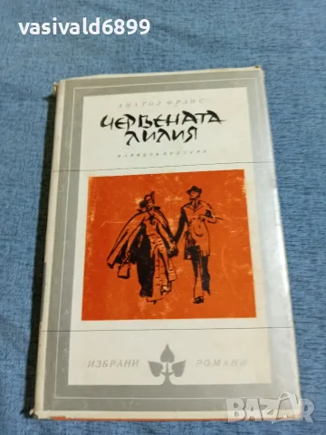 Анатол Франс - Червената лилия 