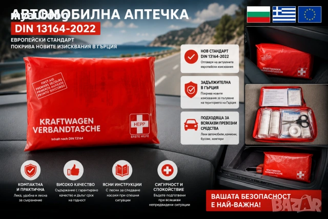 Автомобилна аптечка DIN 13164:2022 – Европейски стандарт | Подходяща за Гърция |