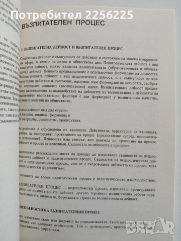 Теория на възпитанието ( част 1 ), снимка 3 - Специализирана литература - 54632226