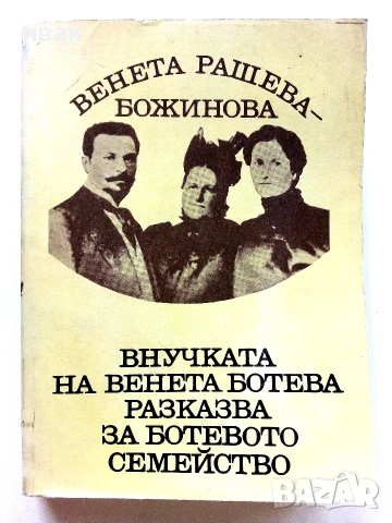 Внучката на Венета Ботева разказва за Ботевото семрйство - Венета Рашева-Божинова - 1977г.
