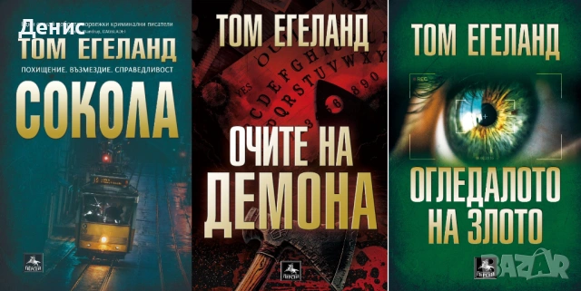 Автори на трилъри и криминални романи - 04, снимка 9 - Художествена литература - 54688150