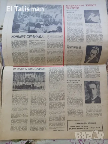 Вестник Музикален живот 17 юли 1981 г. , снимка 5 - Други - 55678712