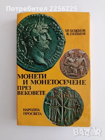 Монети и монетосечене през вековете