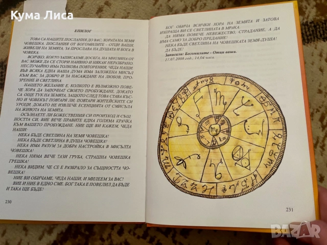 Богомилите и днес говорят , снимка 17 - Езотерика - 54985291