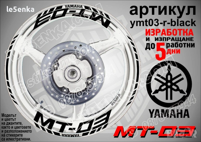 Yamaha MT-03 кантове и надписи за джанти, снимка 2 - Аксесоари и консумативи - 43249276