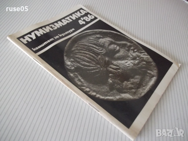Списание "Нумизматика - брой 4 - 1986 г." - 48 стр., снимка 7 - Списания и комикси - 54564242