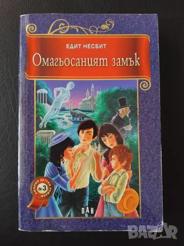Омагьосаният замък  - Едит Несбит