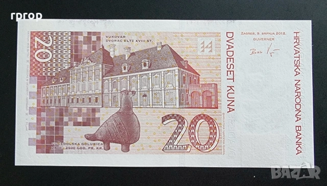 Хърватия. 20 куни. 2012 година. Нова банкнота., снимка 2 - Нумизматика и бонистика - 50062572