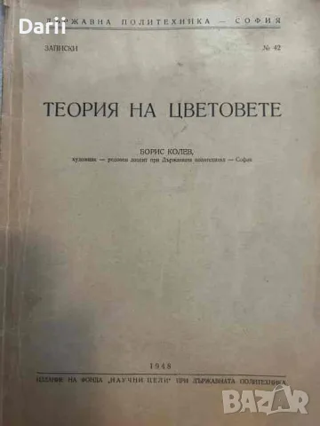 Теория на цветовете- Борис Колев