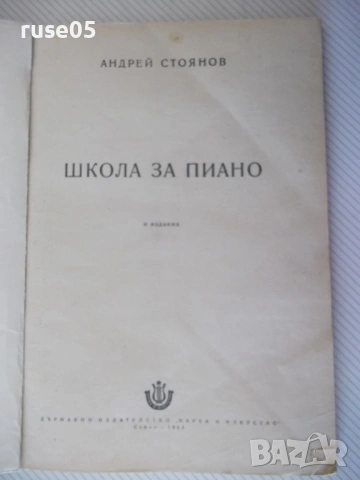 Ноти "Школа за пиано - Андрей Стоянов" - 126 стр., снимка 2 - Специализирана литература - 54380168