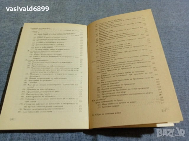 "Азбука на семейния живот", снимка 9 - Специализирана литература - 55267296