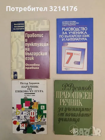Наръчник по езикова култура - Петър Хераков