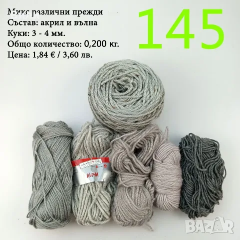 Евтини прежди в малки количества - нови и остатъци , снимка 15 - Други - 52042403