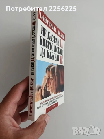 Не казвай ДА, когато искаш да кажеш НЕ, снимка 6 - Психология и личностно развитие - 55089486