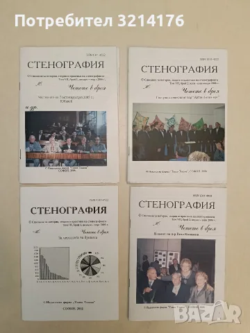 Сп. Стенография Том VII, Бр. 1, 2, 3 / 2006