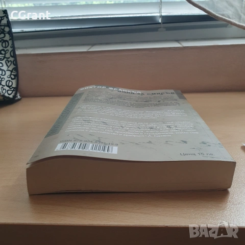 Воля за смисъл | Виктор Франкъл, снимка 4 - Други - 54430364