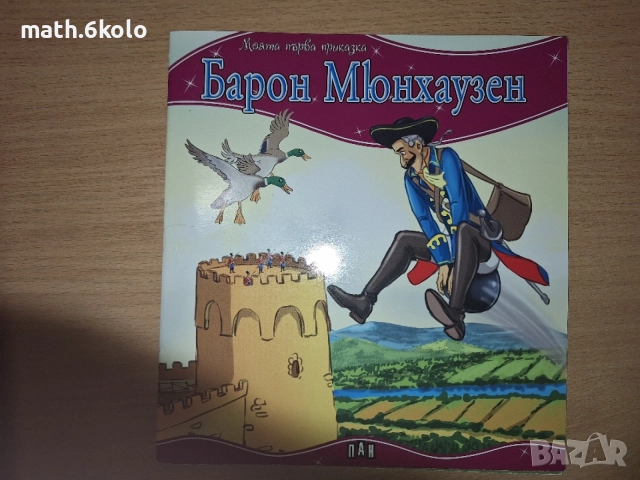 Детски книжки "Моята първа приказка" изд. ПАН, снимка 4 - Детски книжки - 55158318