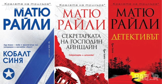 Книги от пор. „Кралете на трилъра“ – изд. Бард – 09:, снимка 11 - Художествена литература - 55218638