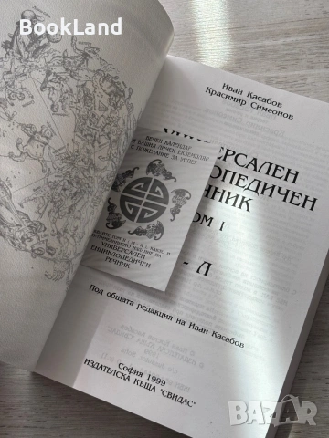 Универсален енциклопедичен речник| том 1-2, снимка 8 - Художествена литература - 54687129