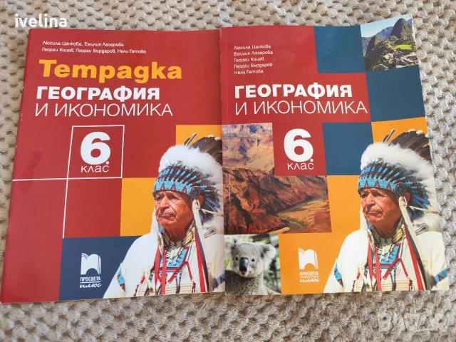 Учебник и тетрадка към него по География и Икономика 6 клас 