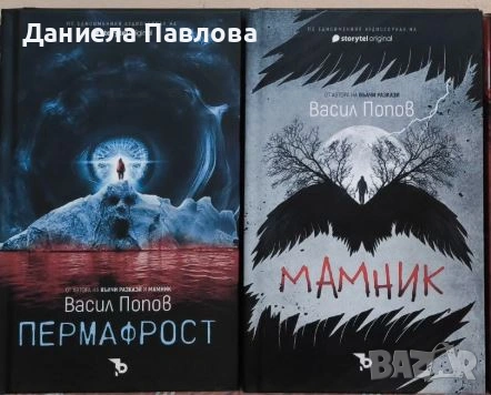 Търся "Мамник" (малък формат) и "Пермафрост" с твърди корици