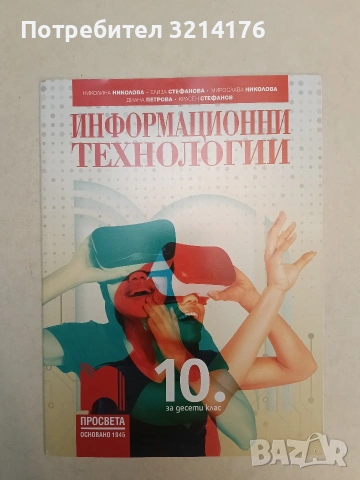 НОВ! Информационни технологии за 10. клас (2019, Просвета)