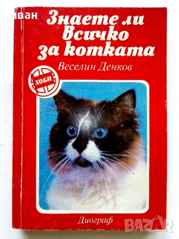Знаете ли всичко за кучето / Знаете ли всичко за котката , снимка 13 - Други - 50925747