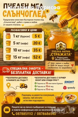 Пчелен мед "СЛЪНЧОГЛЕД" на едро и на дребно