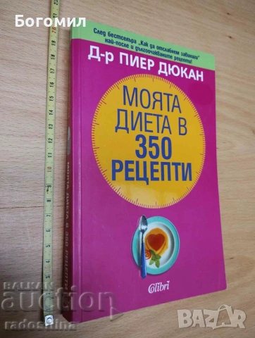 Моята диета в 350 рецепти Пиер Дюкян