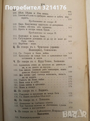 Сборникъ народни умотворения, обичаи и др. Книгa 1. Изъ покрайнини - Атанас Т. Илиевъ (1889), снимка 10 - Специализирана литература - 54365877