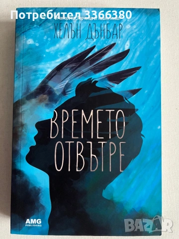 Времето отвътре -  Хелън Дънбар