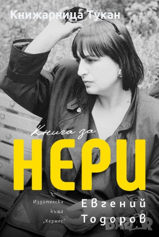 "Книга за Нери"