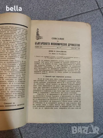 Списание на Българското икономическо дружество“ от 1943 г., книжка 7-8, снимка 7 - Антикварни и старинни предмети - 55508996