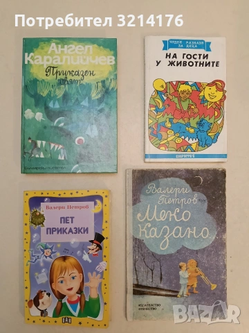 Приказен свят. Том 2 - Ангел Каралийчев (1974,отлично състояние)