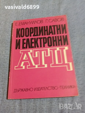 "Координатни и електронни АТЦ"