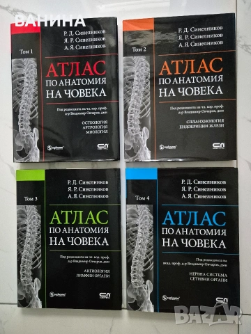 НОВИ! КОЛЕКЦИЯ " АТЛАС ПО АНАТОМИЯ НА ЧОВЕКА " Р.Д. СИНЕЛНИКОВ 