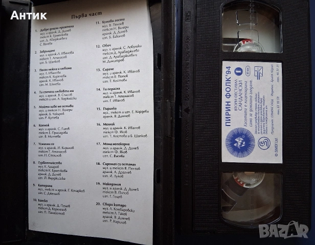 Видеокасета VHS Пирин Фолк '94 Сандански, снимка 3 - Други жанрове - 54988842